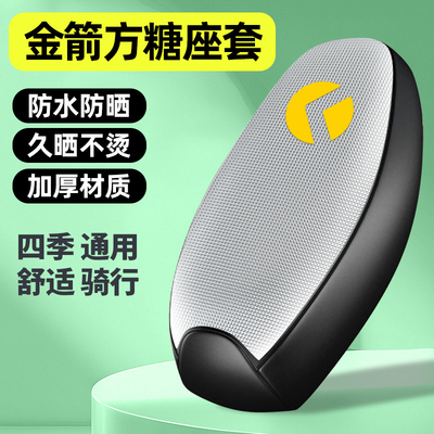 适用【金箭方糖】电动车座套