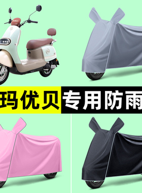 爱玛优贝QB51Q503电瓶电动车专用车衣车罩防晒防雨罩改装装饰配件