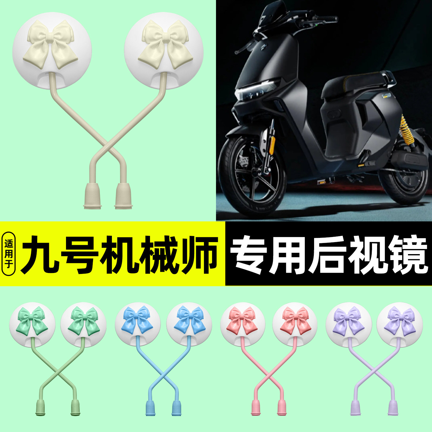 适用【九号机械师】电动车后视镜