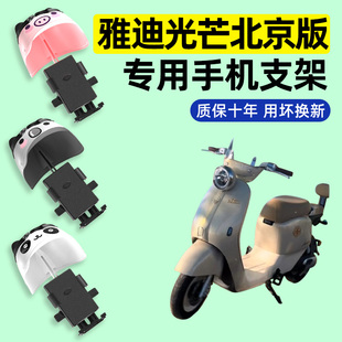 雅迪摩登光芒北京版电瓶电动车专用导航手机支架改装装饰配件大全