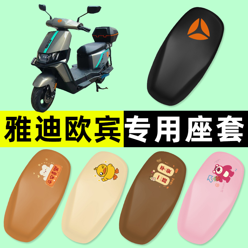 【雅迪欧宾专用】电动车座套
