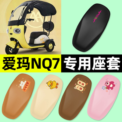 适用【爱玛NQ7】三轮车座套