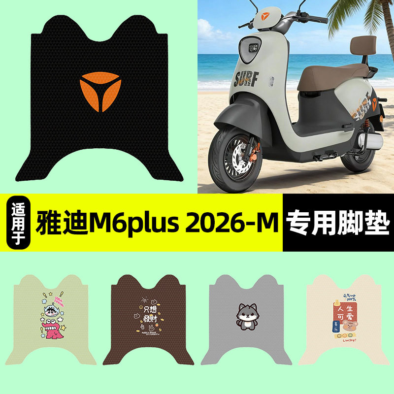 适用雅迪M6plus 2026-一M悦享版电动车脚垫脚踏垫改装饰配件大全