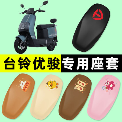 台铃优骏EB2025超能电动车座套坐垫套防水垫改装饰配件座椅座位套