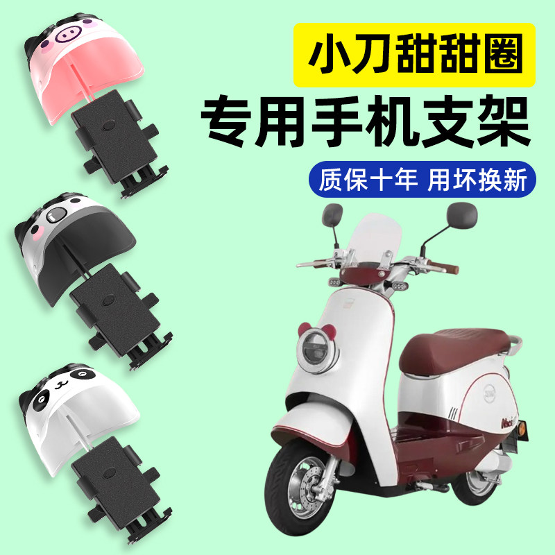 小刀甜甜圈电瓶电动车专用导航手机支架防水改装装饰配件大全新款