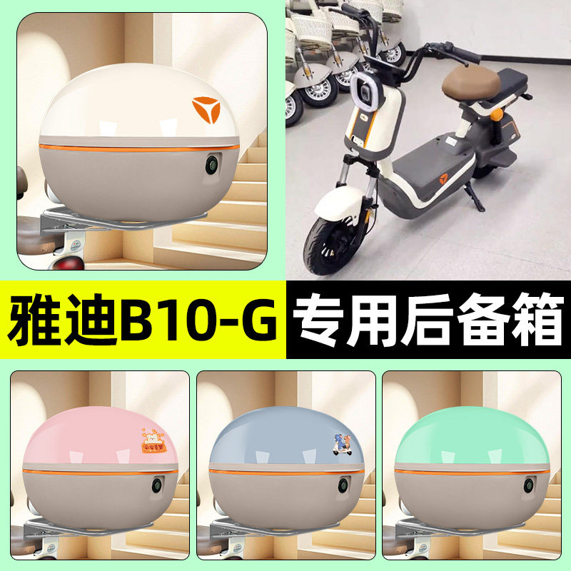 适用雅迪B10-一G新国标电瓶电动车后备箱储物尾箱收纳箱改装配件