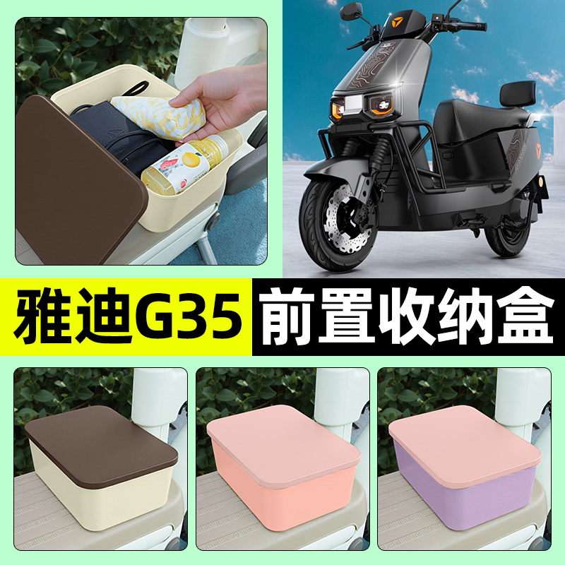 适用【雅迪G35】电动车收纳盒