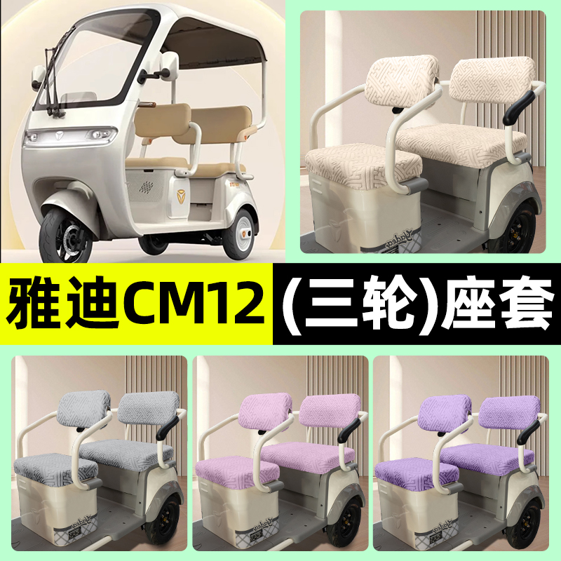 适用【雅迪冠能CM12】三轮车座套