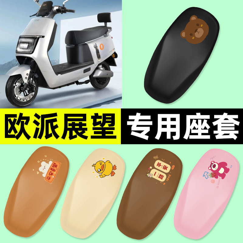 适用【欧派展望】电动车座套