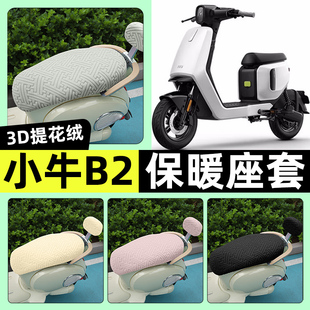 饰配件 加绒坐垫套罩改装 适用小牛B2B200动力版 电瓶电动车座套冬季
