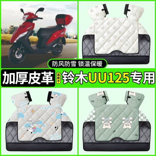 适用【铃木UU125】加厚挡风被