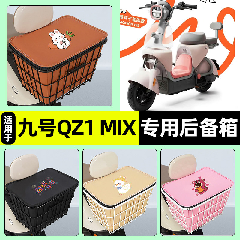 适用【九号QZ1MIX】铁车筐