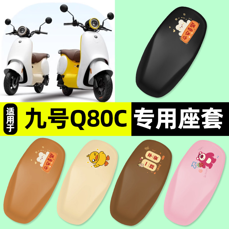 适用【九号Q80c85c】电动车座套