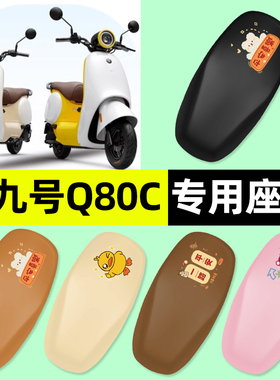 适用9九号Q80c85c65S系列电瓶电动车座套一体座坐垫套改装饰配件