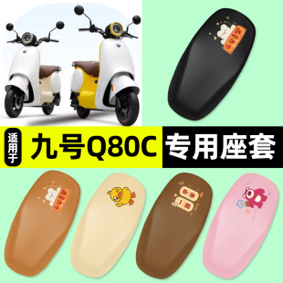 适用9九号Q80c85c65S系列电瓶电动车座套一体座坐垫套改装 饰配件