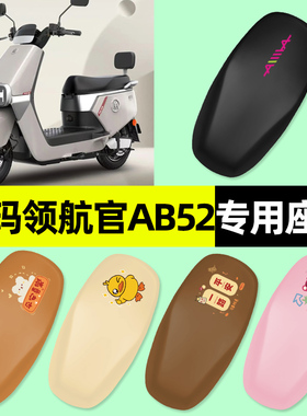 爱玛引擎max领航官AB52电瓶电动车专用座套坐垫套改装饰配件大全