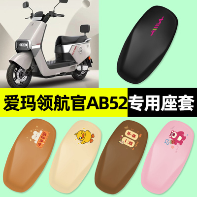 【爱玛领航官AB52】电动车座套