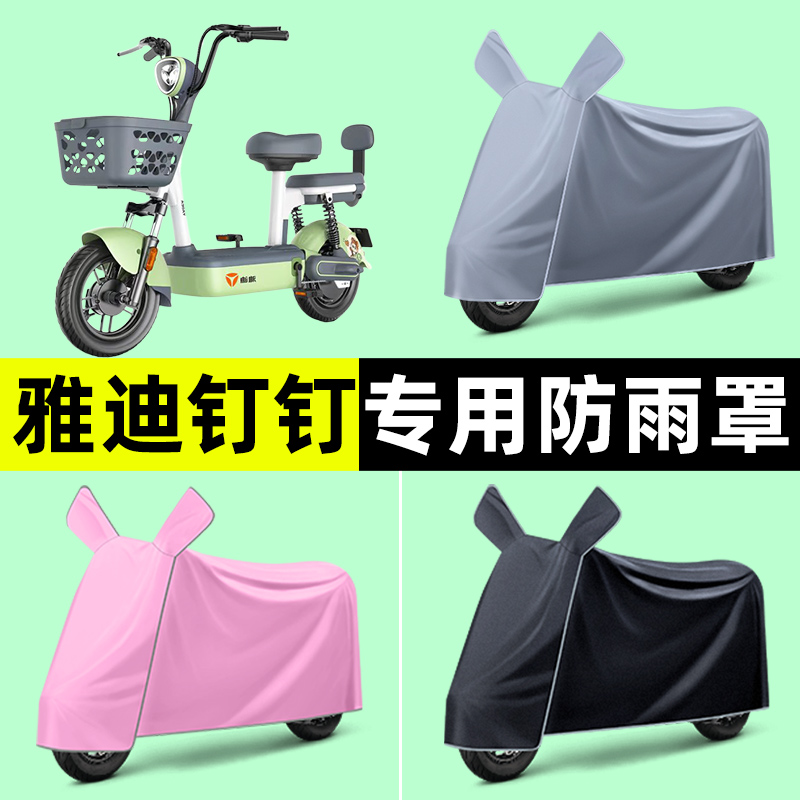 雅迪钉钉MAXL/MAX电瓶电动车专用车衣车罩防晒防雨罩改装装饰配件