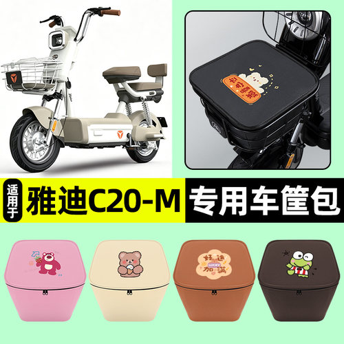 适用【雅迪C20-M】车筐防水内胆