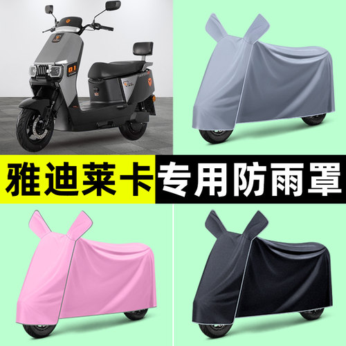 雅迪冠能莱卡-一M电瓶电动车专用防晒防雨罩车衣改装装饰配件大全