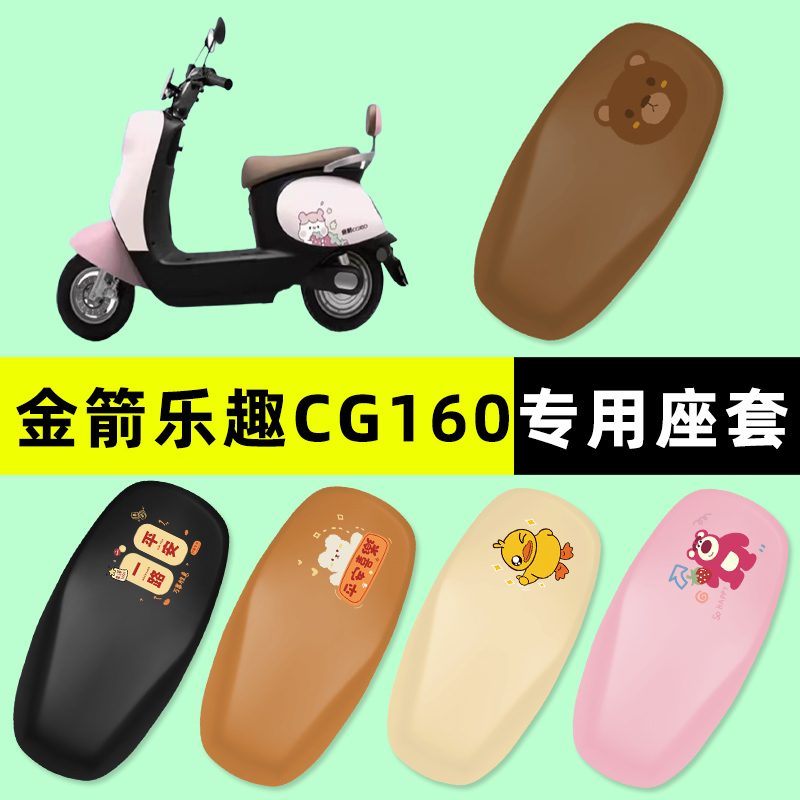 【金箭乐趣CG160】电动车座套