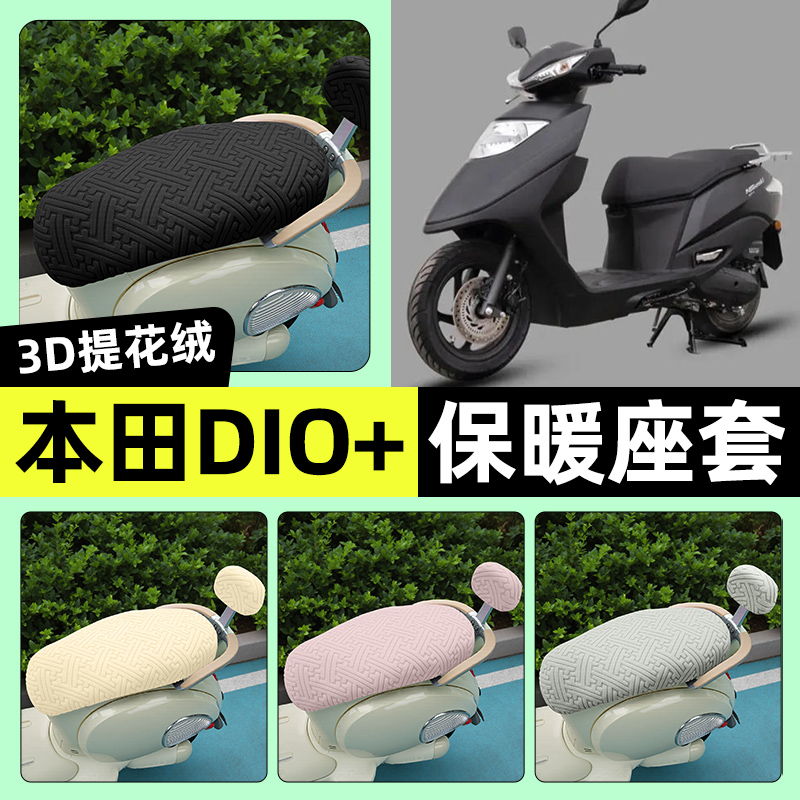 适用【新大洲本田DIOU】保暖座套
