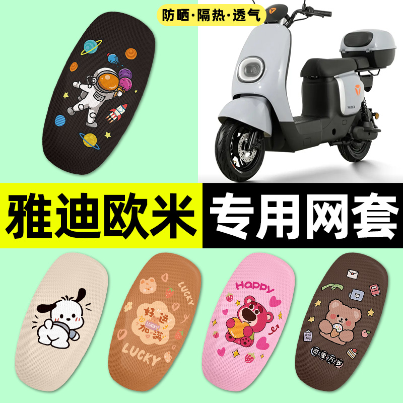 适用【雅迪欧米D】电动车座套