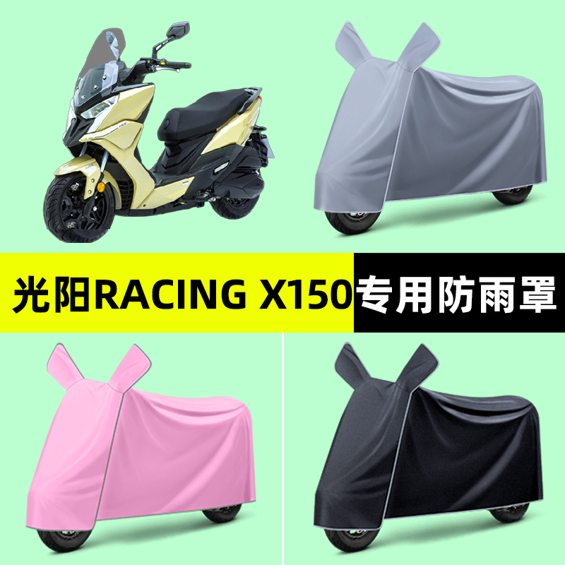 光阳Racing X150/RKS150踏板摩托车专用车衣防晒防雨罩改装饰配件