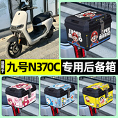 适用9九号n370c电瓶电动车后备箱尾箱大容量储物收纳箱改装 饰配件