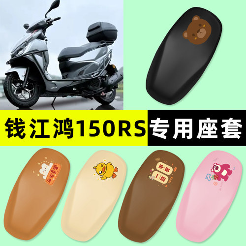【钱江鸿150RS专用】摩托车座套