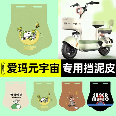 适用【爱玛元宇宙】电动车挡泥板