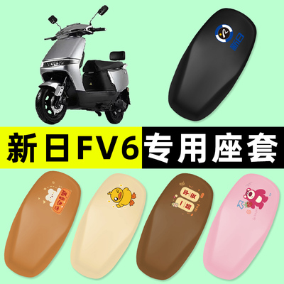 新日FV6电瓶车电动车座套坐垫套防水防晒垫改装饰配件XR1200DT-5E