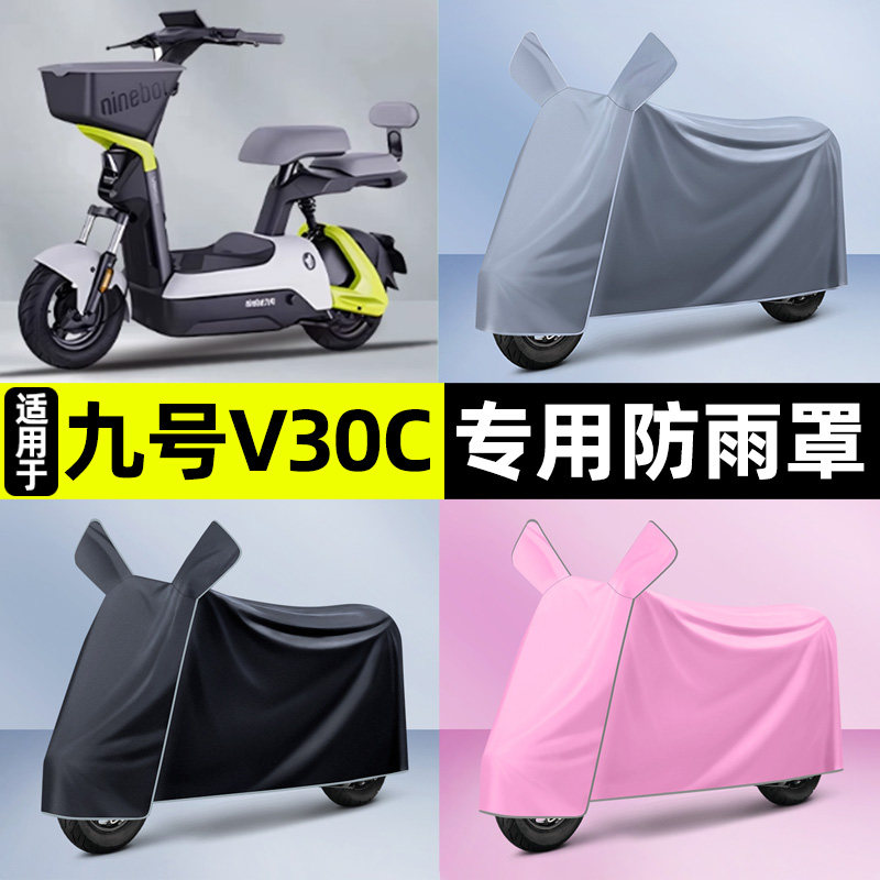 适用Ninebot9九号V30C电瓶电动车车衣车罩防晒防雨罩改装装饰配件