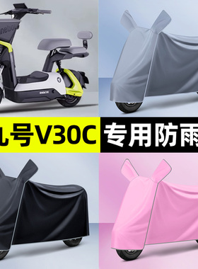 适用Ninebot9九号V30C电瓶电动车车衣车罩防晒防雨罩改装装饰配件