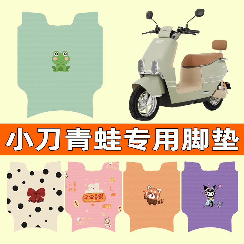 小刀青蛙国风版电瓶电动车脚垫脚踏垫脚踩垫踏板垫子改装配件专用,电动车/配件/交通工具,电动车脚垫,淘宝优惠券,粉丝福利购,淘宝优惠卷
