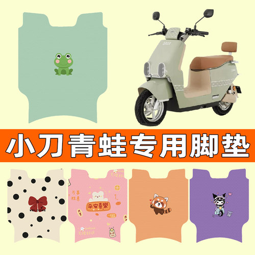 【小刀青蛙专用】电动车脚垫