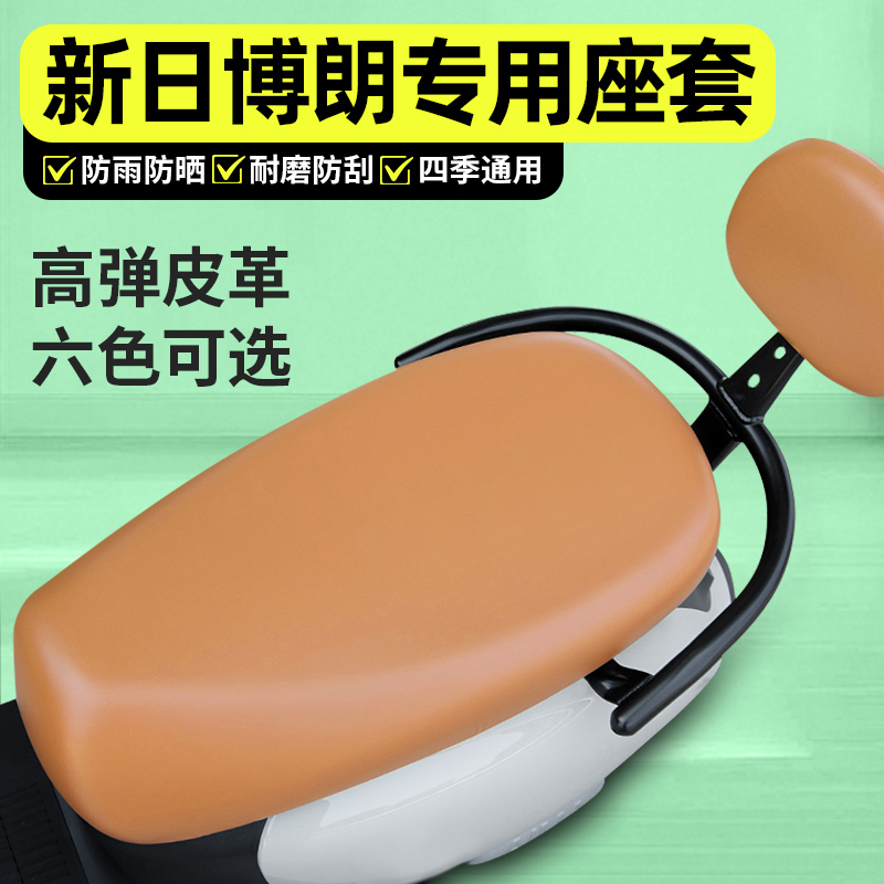 适用【新日博朗】电动车座套