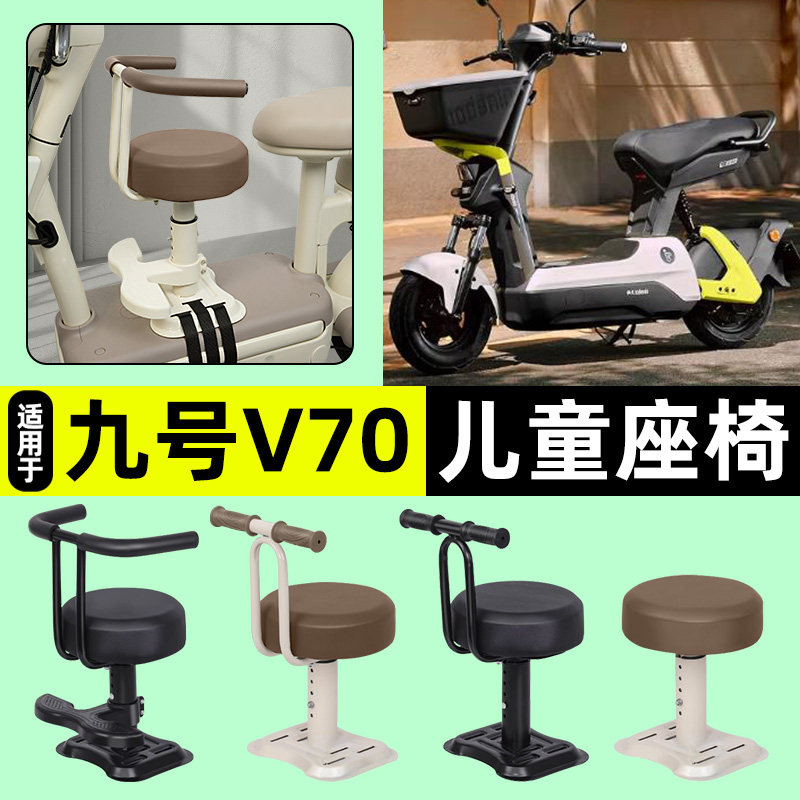 适用【九号V70】儿童座椅