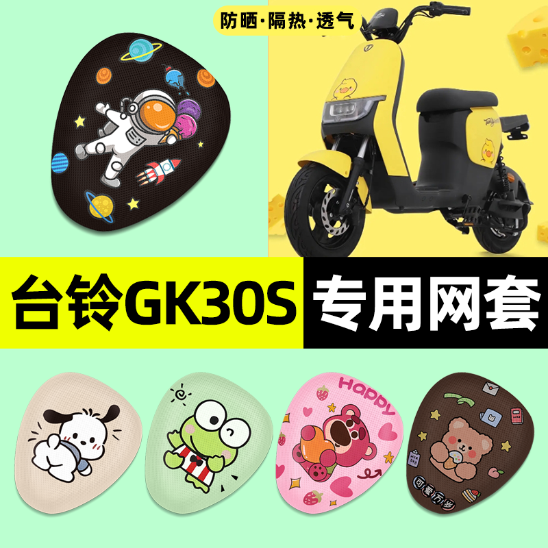 适用【台铃GK30s】电动车座套