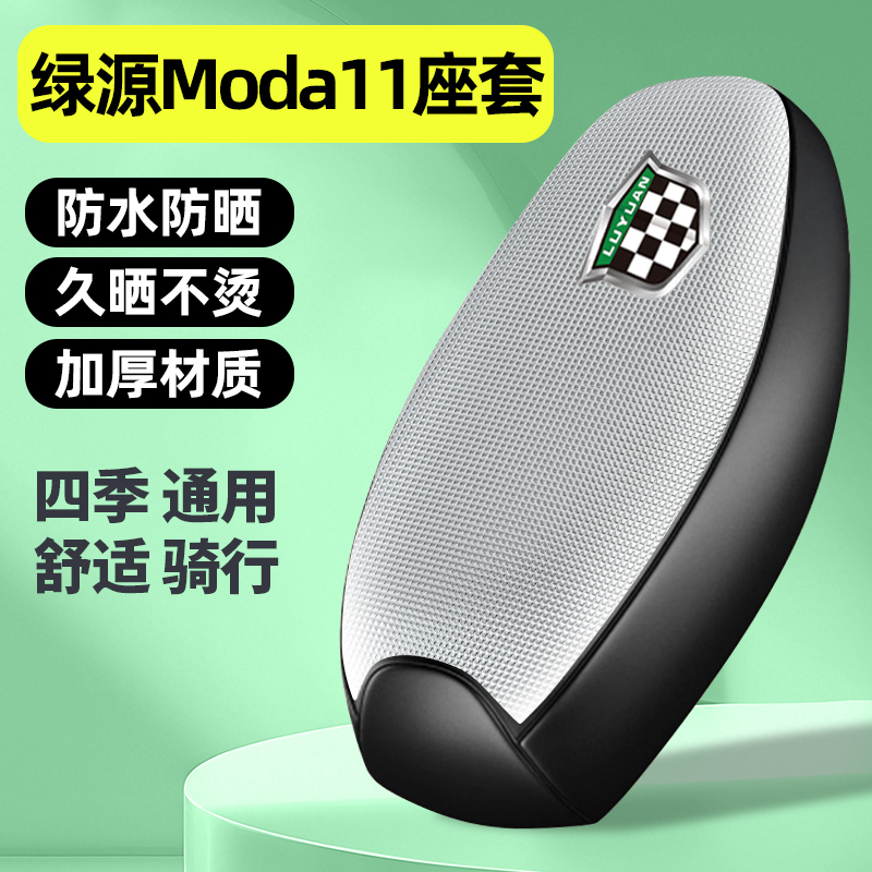 适用【绿源Moda11】电动车座套