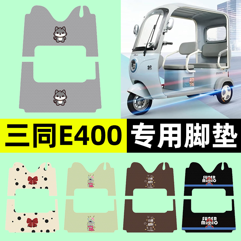 适用【三同阔佬头E400】脚垫