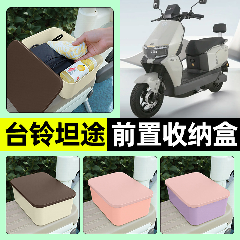 适用【台铃坦途】电动车收纳盒