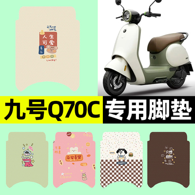 【九号Q70C专用】电动车脚垫
