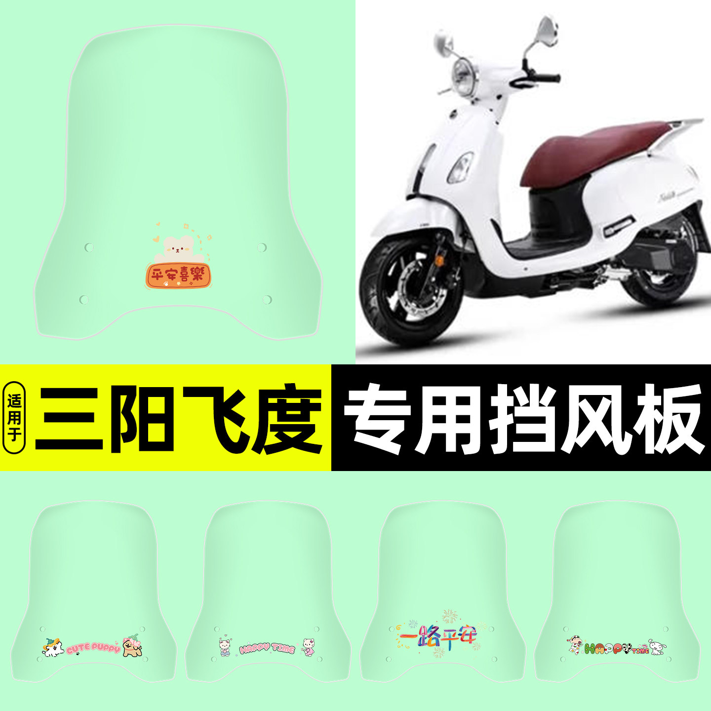 适用【三阳飞度】电动车挡风板