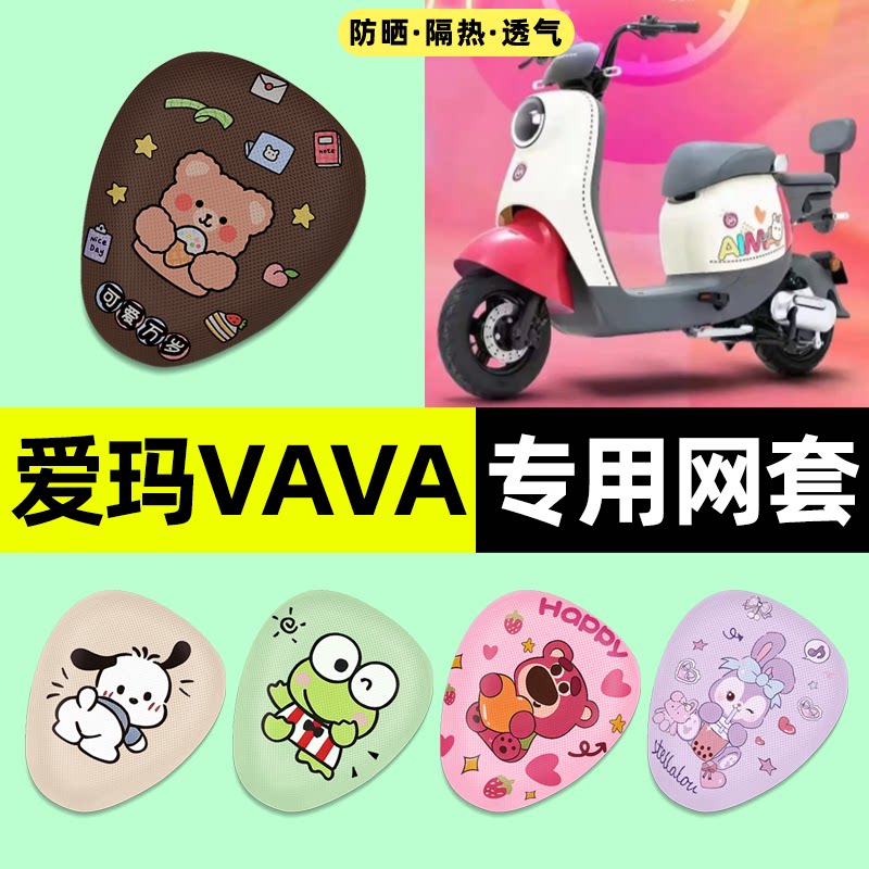 适用【爱玛VAVA】电动车座套