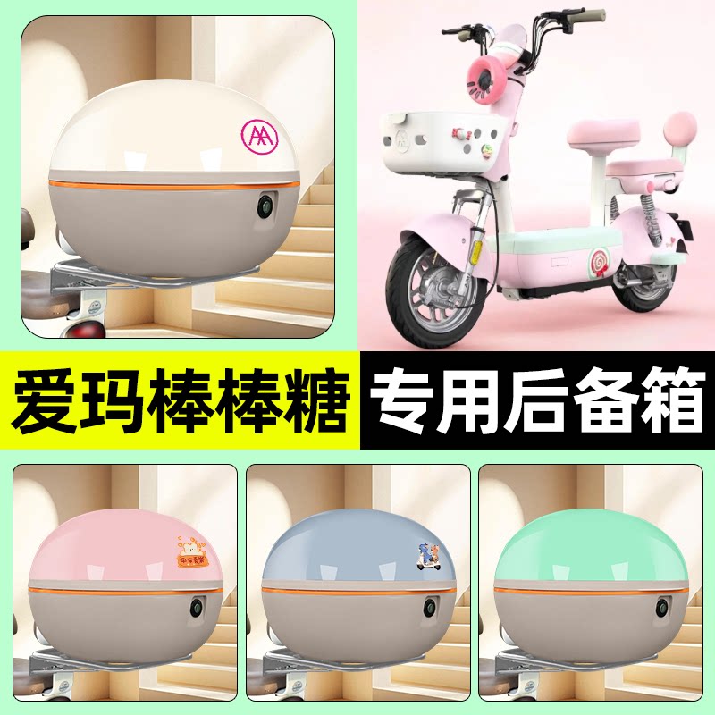 适用爱玛棒棒糖电瓶电动车后备箱储物尾箱大容量收纳箱改装饰配件