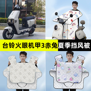 台铃火眼机甲3赤兔2025电动车夏季款专用挡风被改装装饰配件大全