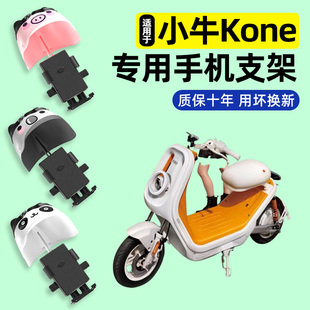 适用小牛Kone新新国标电瓶电动车专用导航手机支架改装饰配件大全