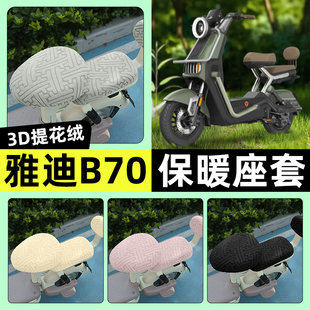饰配件 加绒坐垫套罩改装 适用雅迪冠能B70 一H电瓶电动车座套冬季