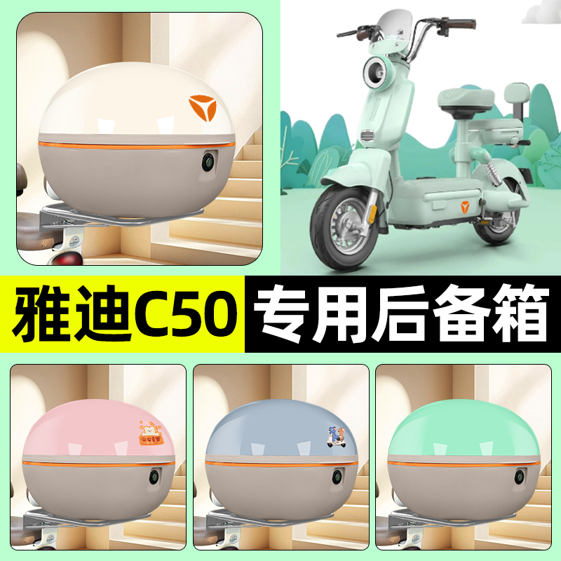 适用【雅迪冠能C50-H/D】后备箱